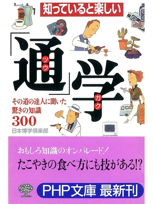 日本博学倶楽部作の「通」学　その道の達人に聞いた驚きの知識300の作品詳細 - 貸出可能